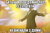 батькам повідомив про результати не вигнали з доми