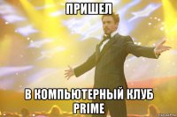 Пришел в компьютерный клуб PRIME