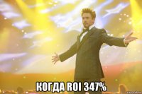  Когда ROI 347%