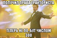 получил права тракториста теперь не по..бут числом 300