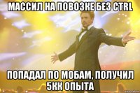 Массил на повозке без Ctrl Попадал по мобам, получил 5кк опыта