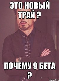 это новый трай ? почему 9 бета ?