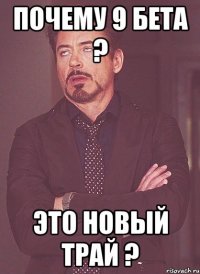 почему 9 бета ? это новый трай ?