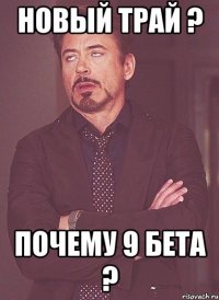 новый трай ? почему 9 бета ?