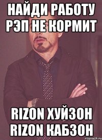 найди работу рэп не кормит Rizon хуйзон Rizon кабзон