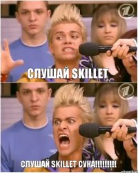 слушай SKILLET СЛУШАЙ SKILLET СУКА!!!!!!!!!