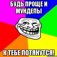 Будь проще и мундепы к тебе потянутся!