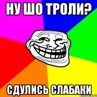 ну шо троли? сдулись слабаки