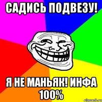 Садись подвезу! Я не маньяк! Инфа 100%