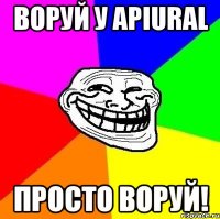 Воруй у apiural просто воруй!