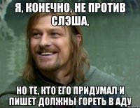 я, конечно, не против слэша, но те, кто его придумал и пишет должны гореть в аду