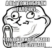 А ВЫ ТОЖЕ УБРАЛИ ГАЛОЧКУ ЧТОБЫ НЕ ВИДЕЛИ КАКОЕ ГОВНО ВЫ СЛУШАЕТЕ