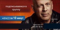 подписываемся в группу •IFACE  