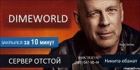 DIMEWORLD ЗАКРЫЛСЯ СЕРВЕР ОТСТОЙ Никита ебанат