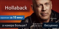 Hollaback варнякает а нахера больше? бесценно