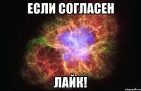 Если согласен лайк!