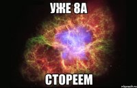 уже 8А стореем