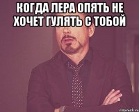 Когда Лера опять не хочет гулять с тобой 