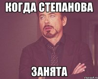 Когда Степанова Занята