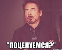  "поцелуемся?"