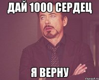 ДАЙ 1000 СЕРДЕЦ Я ВЕРНУ