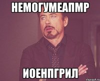 немогумеапмр иоенпгрил