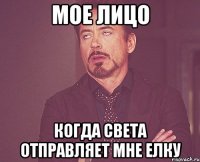 мое лицо когда Света отправляет мне елку