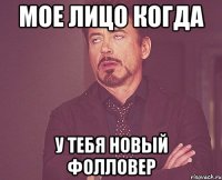 Мое лицо когда у тебя новый фолловер