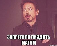  ЗАПРЕТИЛИ ПИЗДИТЬ МАТОМ