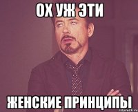 ох уж эти женские принципы