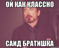 Ой как классно Саид братишка