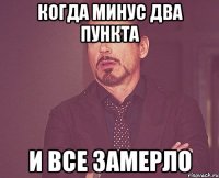 Когда минус два пункта И все замерло