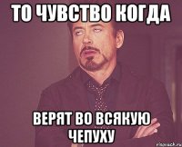 то чувство когда верят во всякую чепуху