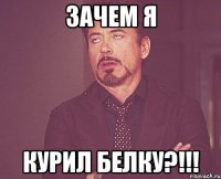 Зачем я КУРИЛ БЕЛКУ?!!!