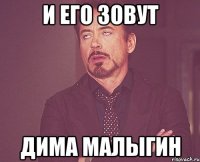 и его зовут Дима малыгин