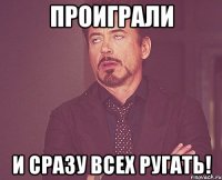 Проиграли И сразу всех ругать!