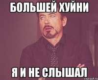 Большей хуйни Я и не слышал