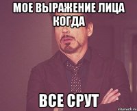 мое выражение лица когда все срут