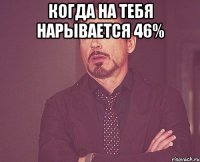 Когда на тебя нарывается 46% 