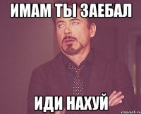 имам ты заебал иди нахуй