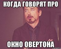 когда говорят про окно овертона