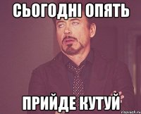 Сьогодні опять Прийде Кутуй