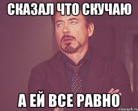 Сказал что скучаю а ей все равно