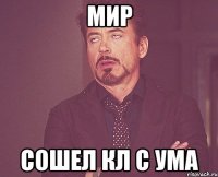 Мир Сошел кл с ума