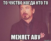 То чуство когда кто то Меняет аву