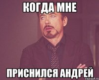 когда мне приснился Андрей