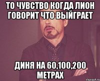 То чувство когда Лион говорит что выйграет Диня на 60,100,200 метрах