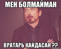 Мен болмайман Вратарь кайдасан ??