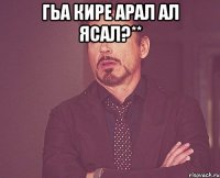 Гьа кире арал ал ясал?** 