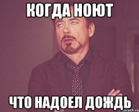 когда ноют что надоел дождь